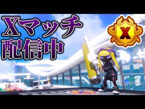 新ギアXマッチしよう！【splatoon3】【XP3757】 - YouTube
