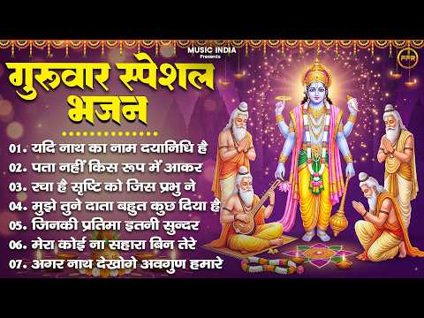 गुरुवार स्पेशल भजन : यदि नाथ का नाम ,पता नहीं किस रूप में आकर, हम तुम्हारे थे, thursday bhajan