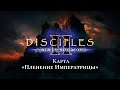 Disciples 2. Alternative Mod beta by @Honests Games . Карта "Пленение Императрицы"