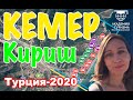 ТУРЦИЯ-2020: рабочая прогулка по Киришу в Кемере (отчет из командировки)