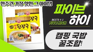 캠핑 필수템! 오뚜기 간편 국밥/국 꿀조합 먹방! (계란국/순대국/해장국)