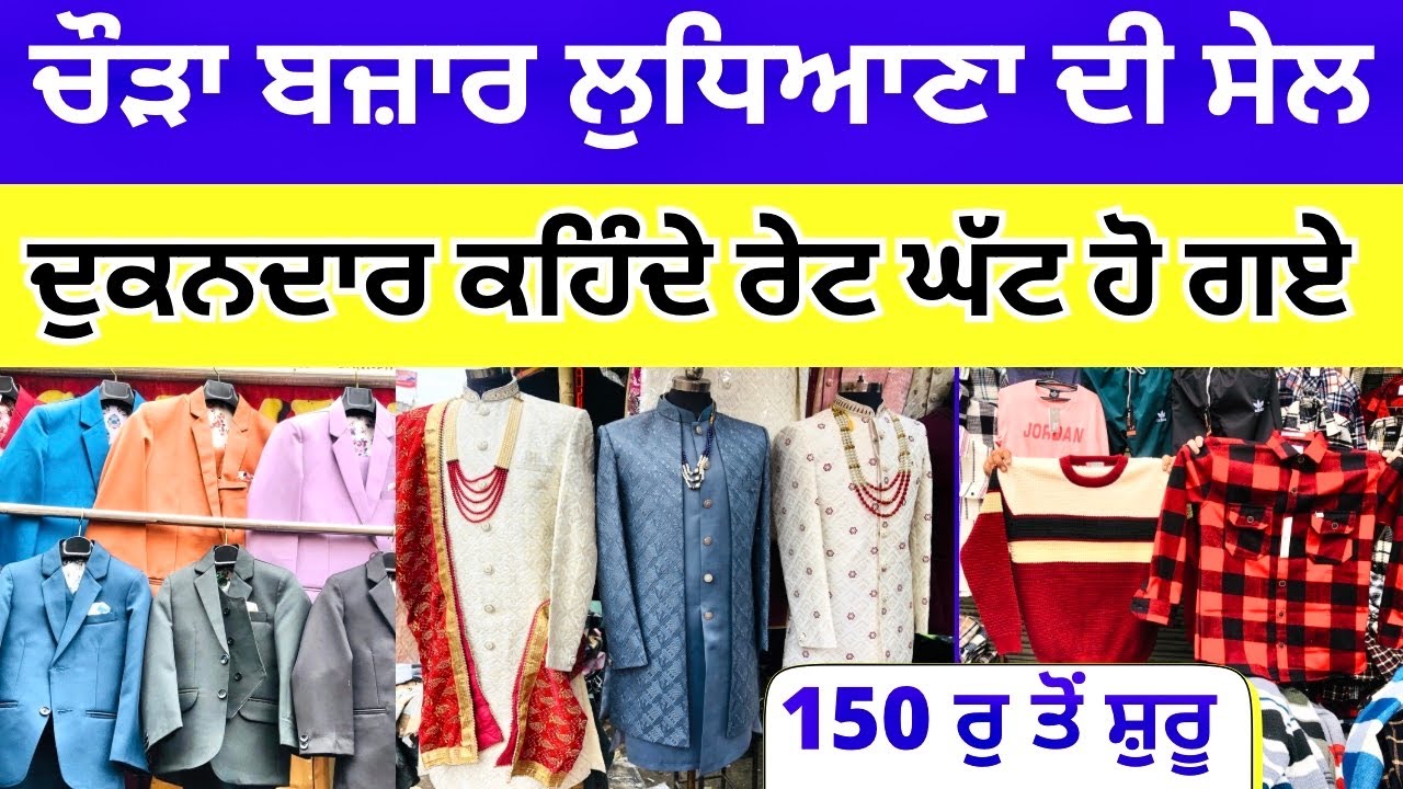 ਚੌੜਾ ਬਜ਼ਾਰ ਲੁਧਿਆਣਾ ਦੀ ਸੇਲ । ਦੁਕਾਨਦਾਰ ਕਹਿੰਦੇ ਰੇਟ ਘੱਟ ਹੋ ਗਏ #harisinghvlogs