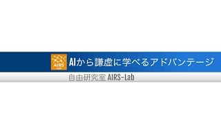 AIから謙虚に学べるアドバンテージ【AIと遊ぼう! AIRS-Lab #079】 #airslab