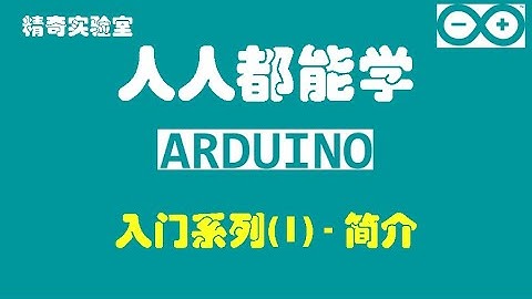 【Arduino】人人都能学Arduino-Season1-001简介