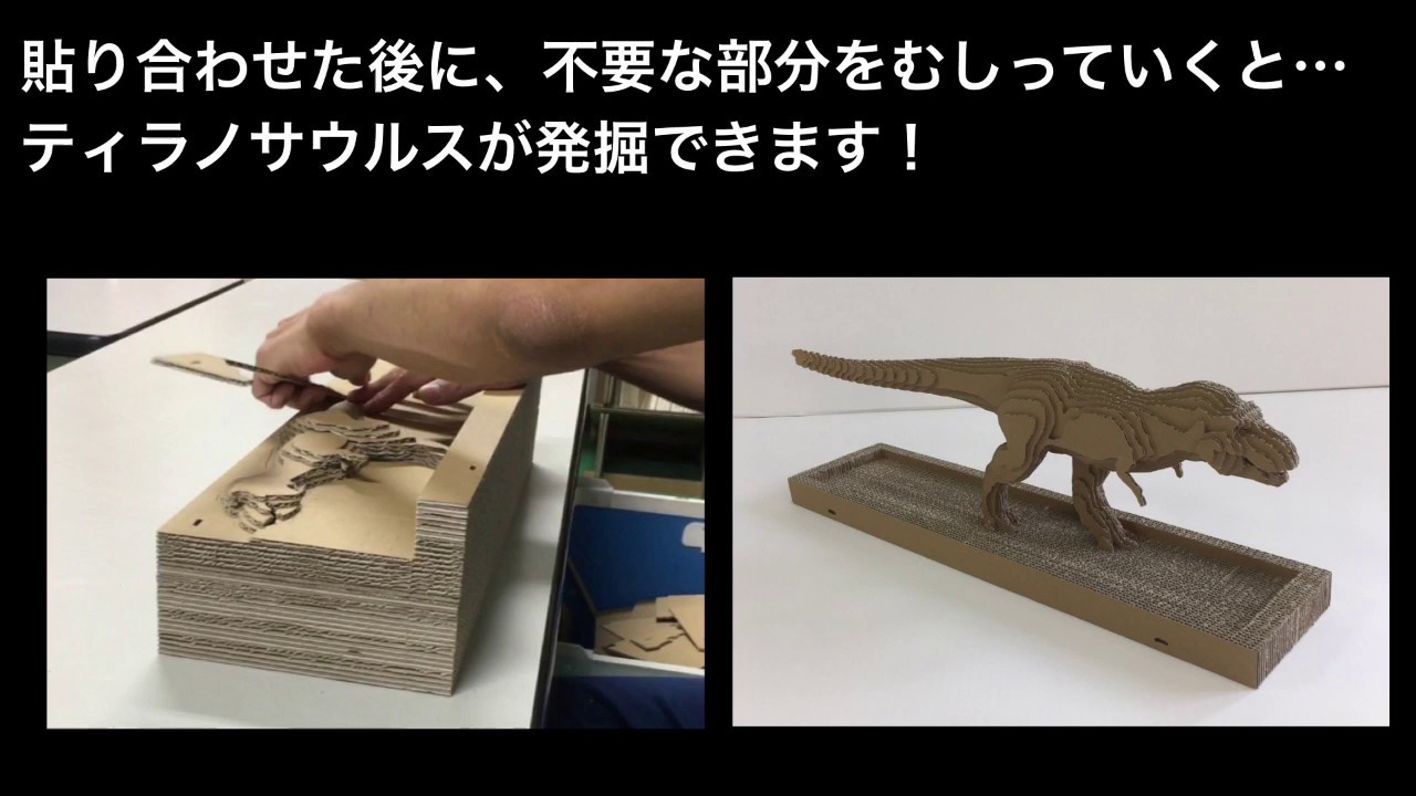 段ボール工作キット・ティラノサウルス 発掘動画 - YouTube