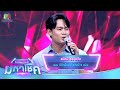 แม่หม้ายรายวัน - แมน ภิสิทธิ์พงษ์ | ไมค์หมดหนี้ มหาโชค