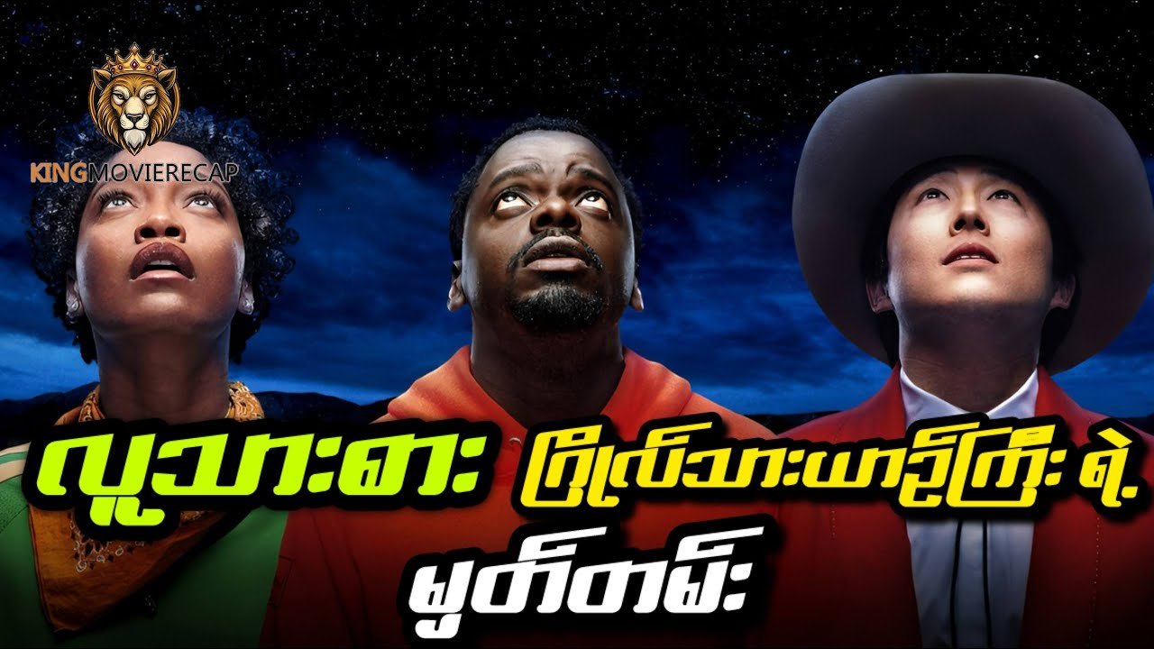 Nope 2022 Movie Recap - လူသားစားဂြိုလ်သားယာဉ်ကြီးရဲ့မှတ်တမ်း