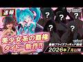 【プライズ速報】2026年7月以降に登場予定のタイトープライズ最新美少女フィギュア先取り情報！「T-most」「Desktop Cute」「Coreful」新作情報！