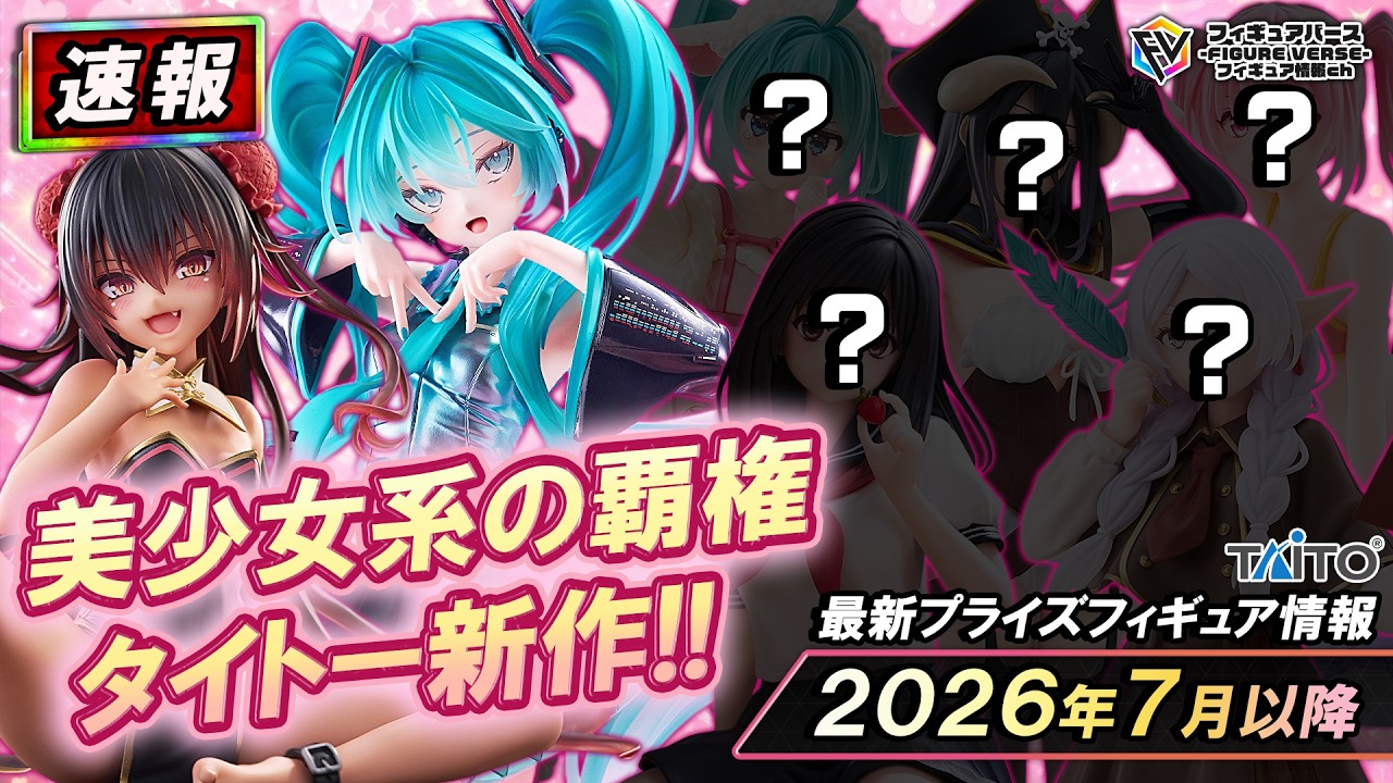 【プライズ速報】2026年7月以降に登場予定のタイトープライズ最新美少女フィギュア先取り情報！「T-most」「Desktop Cute」「Coreful」新作情報！