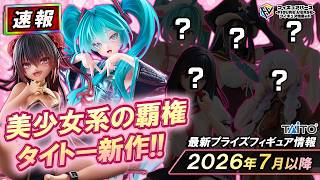 プライズ速報】2026年7月以降に登場予定のタイトープライズ最新美少女