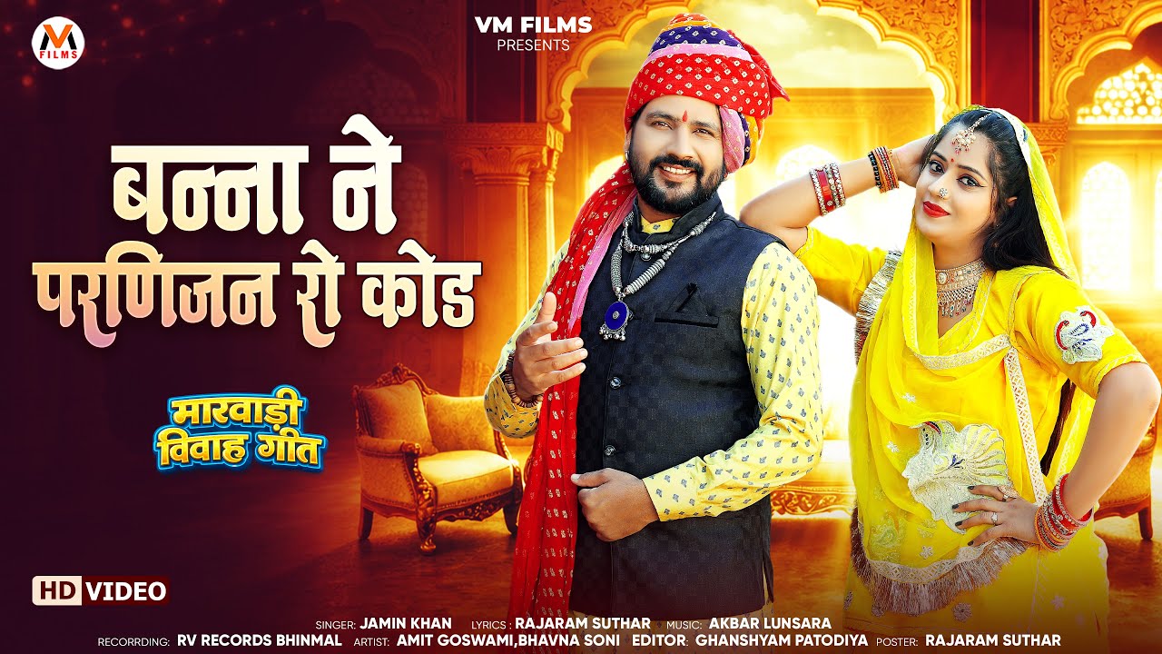 मारवाड़ी न्यू विवाह गीत जमीन खा कि आवाज में | Banna Ne Parnijan Ra Kod | Marwadi New Vivah Song 2026