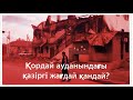 Қордай ауданындағы қазіргі жағдай қандай?