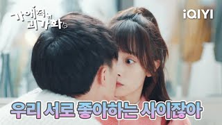달달💕 왕로청에게 또다시 기습 키스를 한 장이제 | 가애적괴가화 12화 | iQIYI Korea