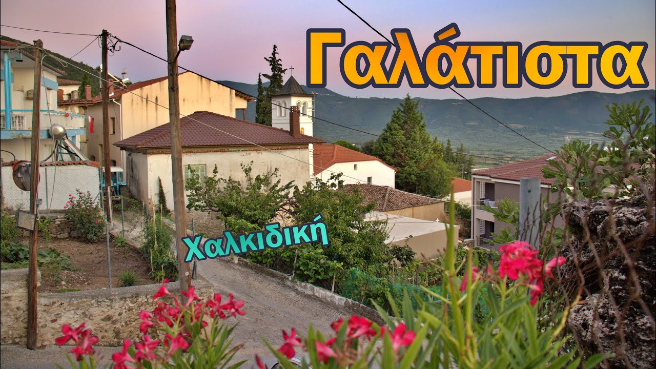 Γαλάτιστα Χαλκιδικής