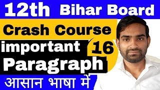 50marks 12th महत्वपूर्ण है।  Paragraphs for 12th BSEB English course _ important Paragraph day 16