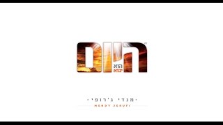 Video thumbnail of "מנדי ג'רופי - הפכת מספדי - Mendi Jerufi"