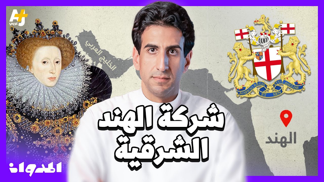 المدوان | ما هي الشركة التي فتحت لبريطانيا أبواب السيطرة على ثروات الخليج؟