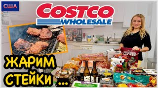 Costco. Жарим супер стейки🥩 Рецепт. Дегустируем новые продукты. Что купили на 500$? США. Флорида