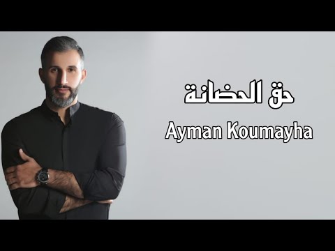 Ayman Koumayha - Ha2 l Hadani (Official Music Video) 2021 أيمن قميحة - حق الحضانة