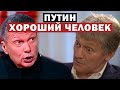 Песков дал интервью Соловьеву / Откровенный разговор о Путине