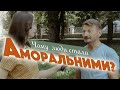 Соціальне опитування: Де людям взяти мірило моралі?