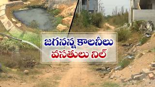 Jagananna Housing Colonies Residents Suffer Without Basic Facilities