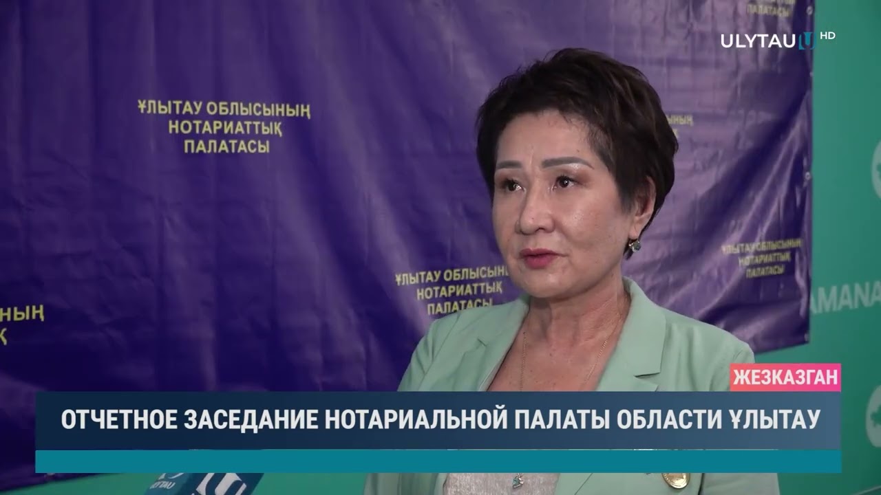 Отчетное заседание нотариальной палаты области Ұлытау