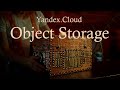 Азы работы с Яндекс Object Storage (консоль, CLI, SDK)