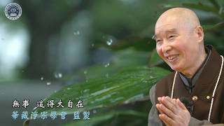 淨空老法師:台南極樂寺餐後開示（第三集）——團體互相讚歎一定興旺 互相猜疑必將衰亡 {宗教團結*鏈接文稿覩版}