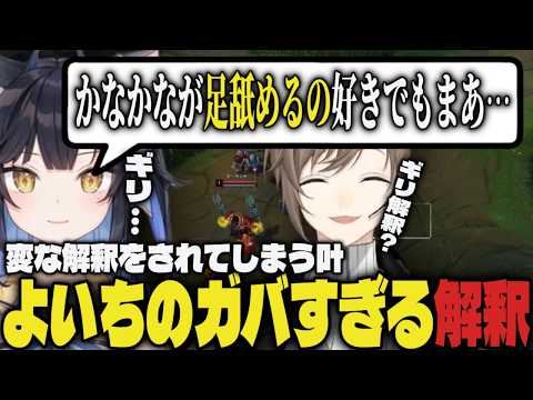 【まとめ】変な解釈をされてしまう叶、よいちのガバすぎる解釈ｗｗ【切り抜き/叶/夜よいち/にじさんじ/LoL】