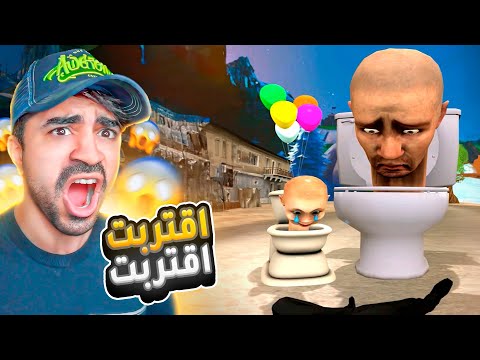 رأس المرحاض و اغرب معركة في الدنيا ( شي غريب ) 😱 Skibidi Toilet