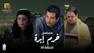 مسلسل خرم إبرة - الحلقة 30 | بطولة عمرو سعد و سوسن بدر