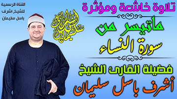 سورة النساء كما لم تسمعها من قبل | تلاوة خاشعة للشيخ أشرف باسل سليمان