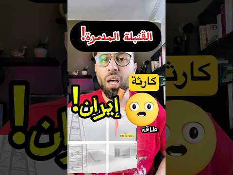 قنبلة خارقة بتخترق 60 متر تحت الأرض كيف بيشتغل هالسلاح العجيب سوريا اكسبلور المانيا ايران دويتو
