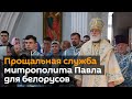 Прощальная служба митрополита Павла в Минске