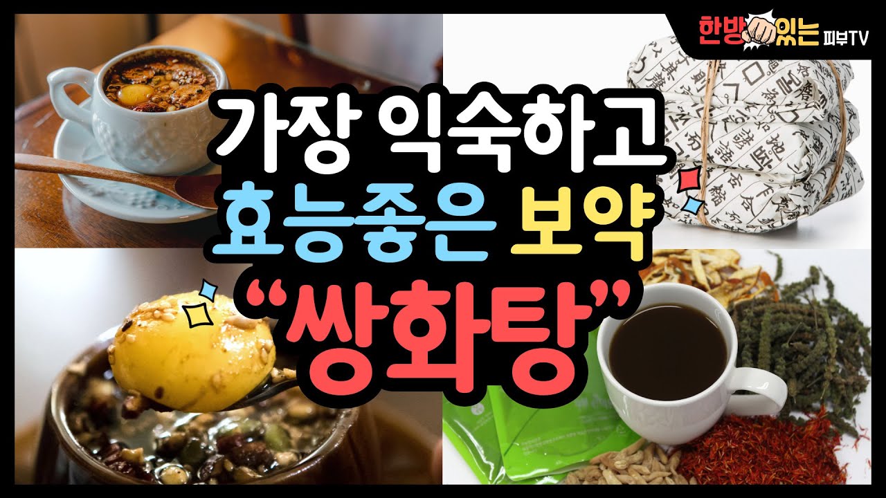 한약 하면 제일 먼저 떠오르는 처방? 쌍화탕!! 몸살, 감기 전? 후? 언제 어떻게 먹는 게 가장 좋을까요 - YouTube