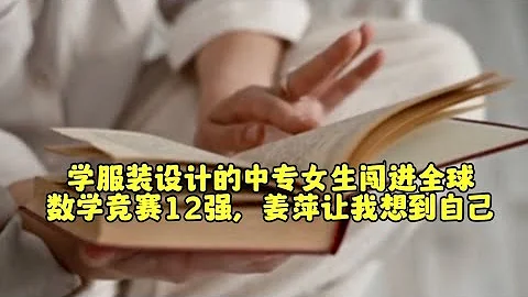 學服裝設計的中專女生闖進全球數學競賽12強，姜萍讓我想到自己 - 天天要聞