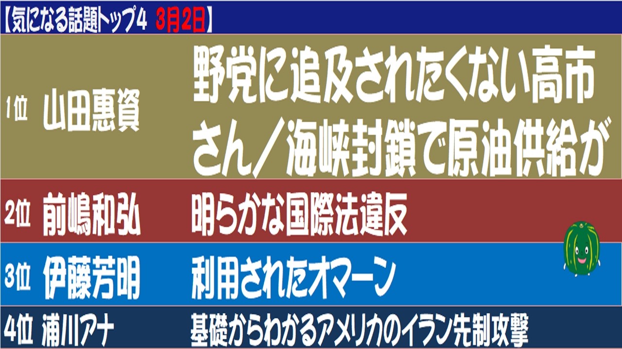 【気になる話題まとめ3月2日】1️⃣野党に追及されたくない高市さんは国会嫌い／海峡封鎖で原油供給が危機　2️⃣明らかな国際法違反　3️⃣利用されたオマーン　4️⃣基礎からわかるアメリカのイラン先制攻撃