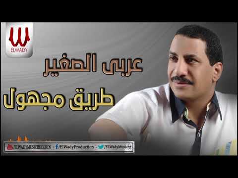     عربي الصغير طريق مجهول