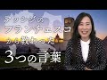 アッシジのフランチェスコから教わった3つの言葉