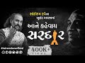 Aane Kahevay Sardar | Sardar Special Episode | Sairam Dave Official