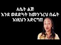 እነዚህን ሳታደርግ እና ሳታቅ ፍቅርህ አትንገራት ፍቅርህን ለመግለፅ እነዚህ ምክንያቶች ይኑሩህ Yod House