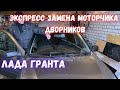 Лада гранта - замена мотора дворников без снятия трапеции