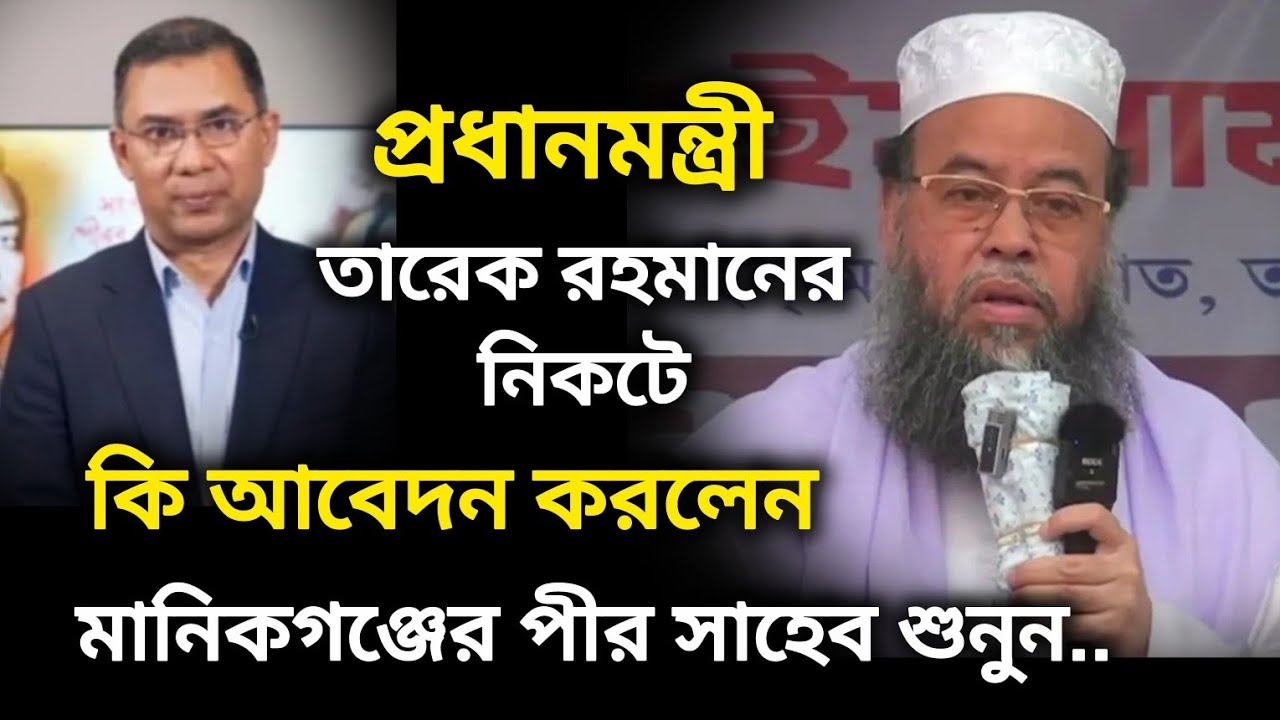 মাননীয় প্রধানমন্ত্রীর নিকট কি আবেদন করলেন মানিকগঞ্জের পীর সাহেব মুফতী ড. মনজুরুল ইসলাম সিদ্দিকী 