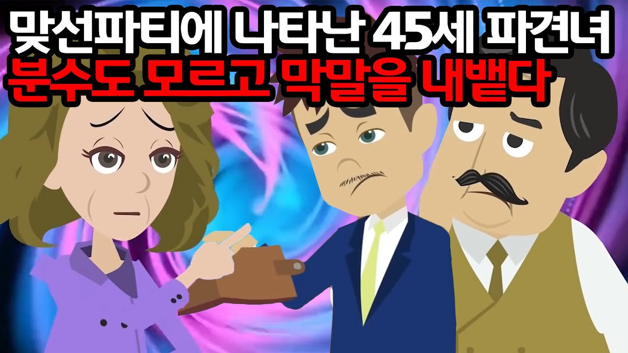 맞선 파티서 남자 깐 45세 파견녀 “연봉 500만 엔 거지는 꺼져!”라 하자, 50대 여성이 나타났다…