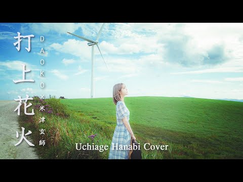MV 打上花火 Uchiage Hanabi Cover DAOKO 米津玄師 Cover By Yurisa
