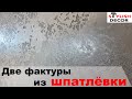 Декоративная штукатурка из шпатлёвки, сразу две фактуры, коридор и кухня!