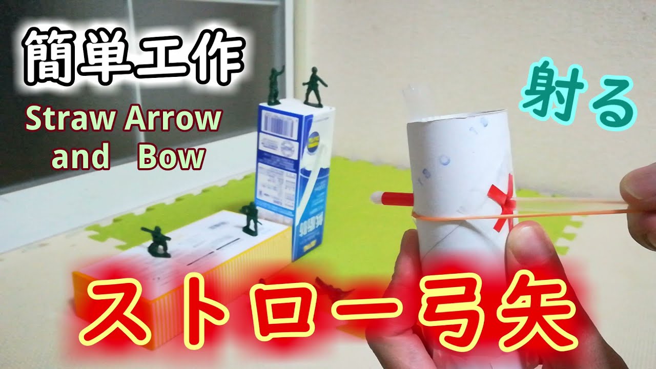 簡単工作029 ストロー弓矢 矢筒付き Straw Arrow And Bow Youtube