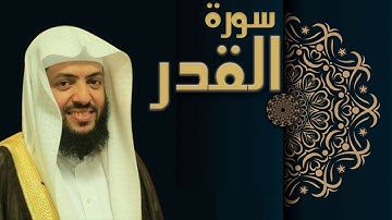 سورة القدر - الشيخ وديع اليمني
