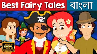 Best Fairy Tales 2021 - Stories in Bengali | Bangla Golpo | Bangla Fairy Tales | Rupkothar Golpo